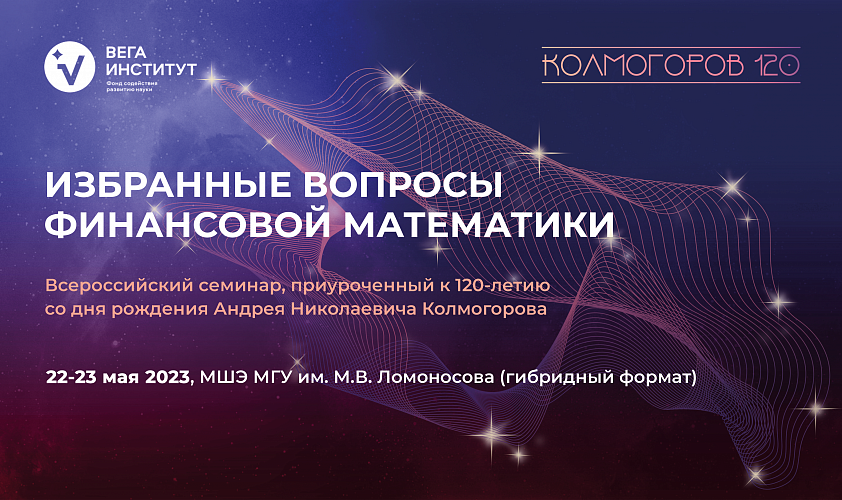 Applications for the All-Russian Seminar "Selected Issues in Financial Mathematics" are now open